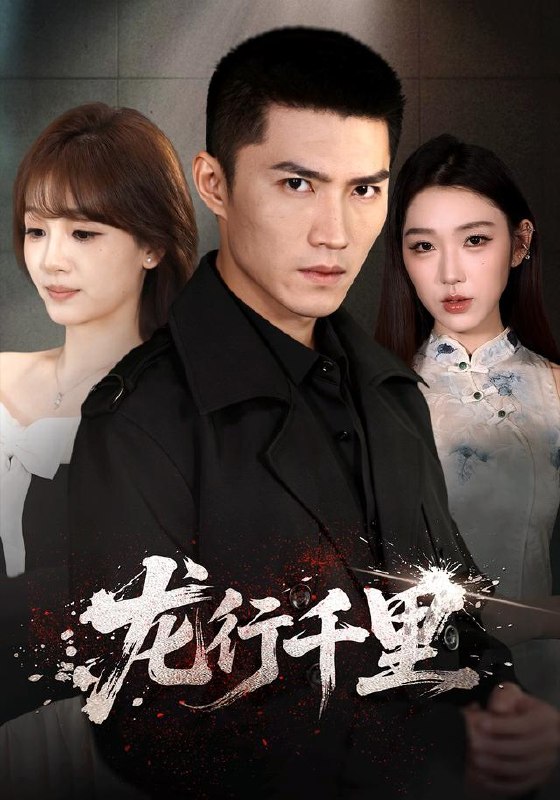 龙行千里（69集）王子行＆史玥匀＆战思函（1080P）|短剧