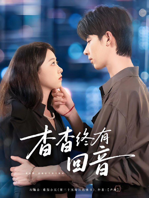 杳杳终有回音 (66集) 大宝&朱家妮 | 短剧
