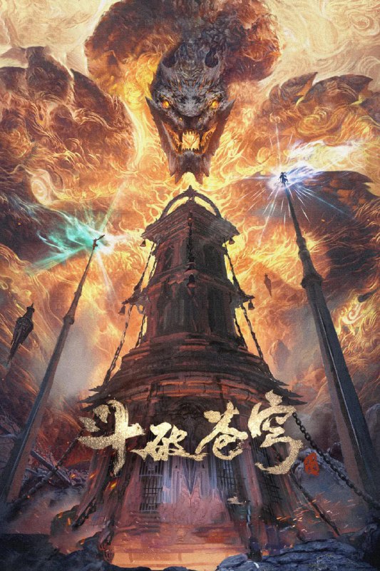 斗破苍穹 年番4 (2025) [WEB-4K] [国语中字] [更至210集]