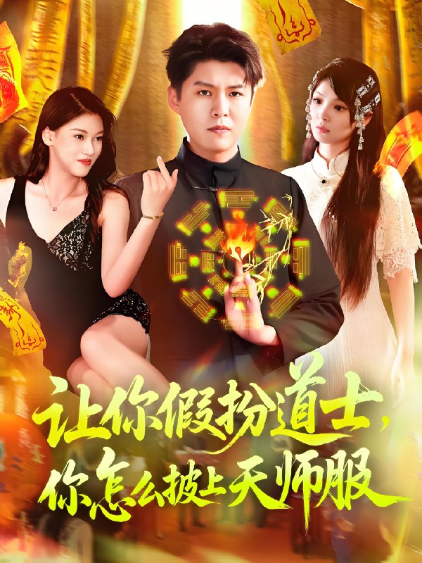 让你假扮道士你怎么披上天师服 (118集) 林雨&韩雨轩 | 短剧
