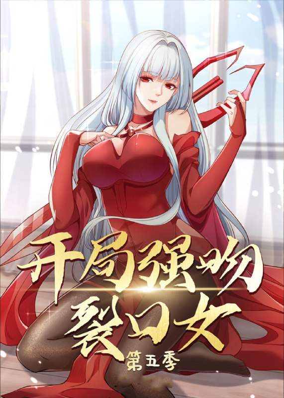 开局强吻裂口女 第五季(72集)【短剧】