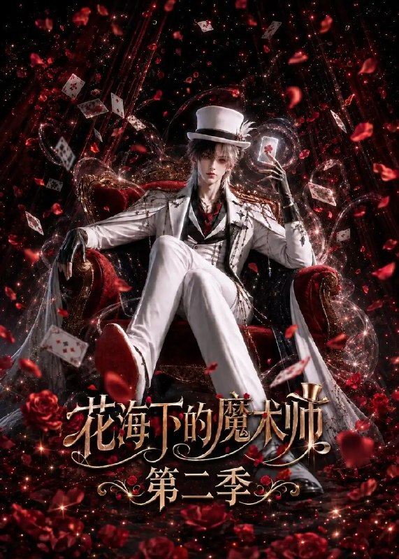 花海下的魔术师第二季（295集）AI短剧