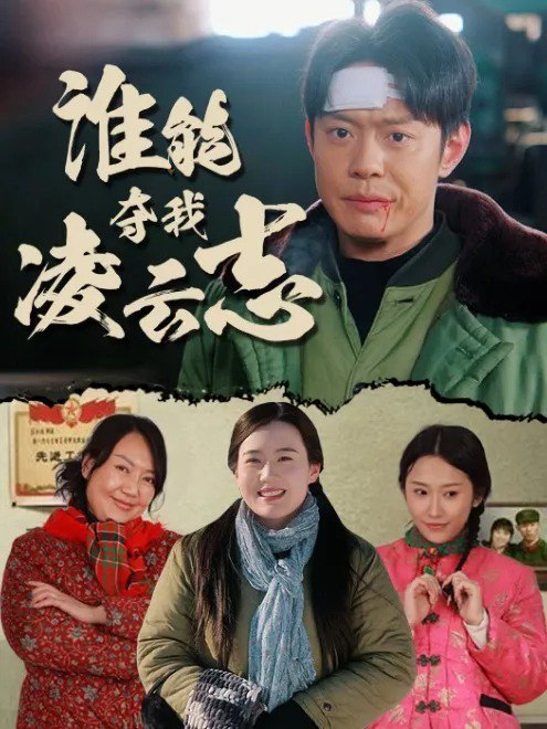 谁能夺我凌云志(50集)【短剧】