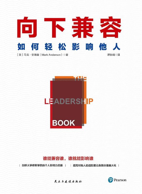 向下兼容：如何轻松影响他人 [人文社科]