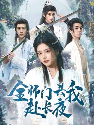全师门共我赴长夜&全师门就我一个废柴（65集）|短剧