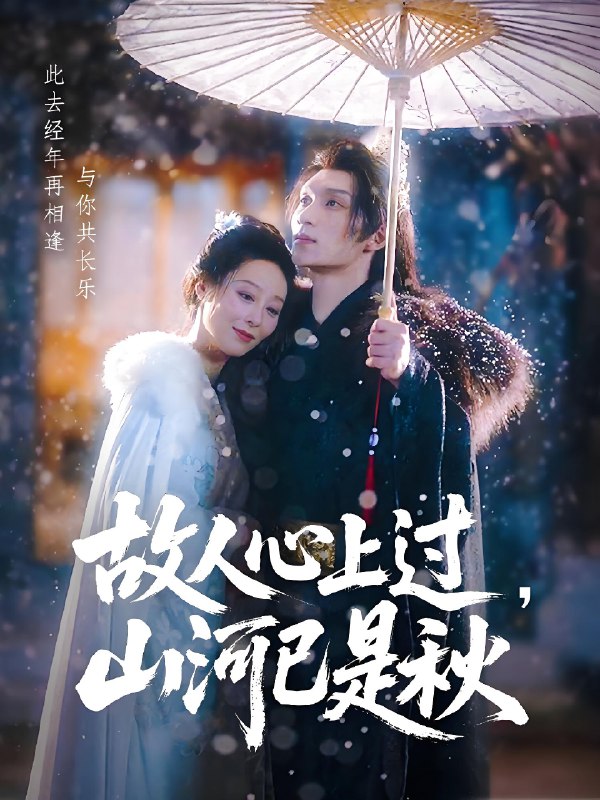 故人心上过山河已是秋 (80集) 纪冷希&李科霖 | 短剧