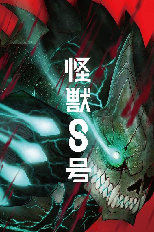 怪兽8号 (2024) 第一季 总第二季 更至第18集 4K · SDR · 500MB/集