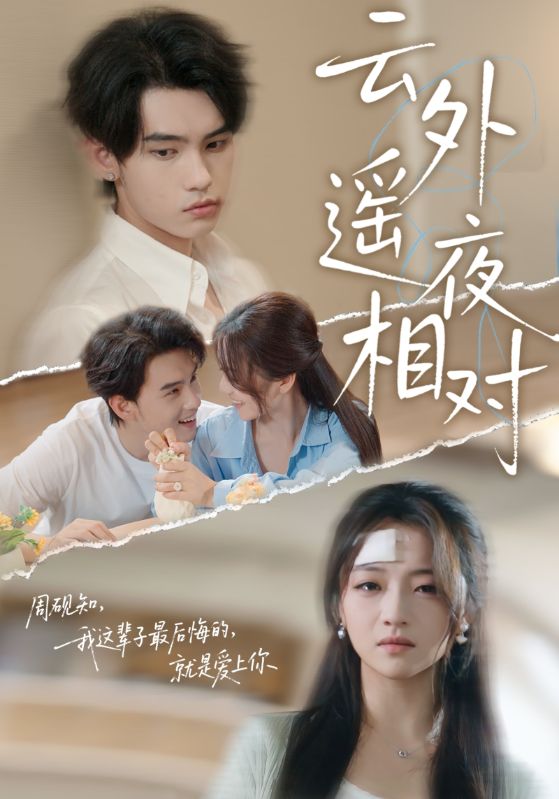 云外遥夜相对（60集）詹琸&付予|短剧