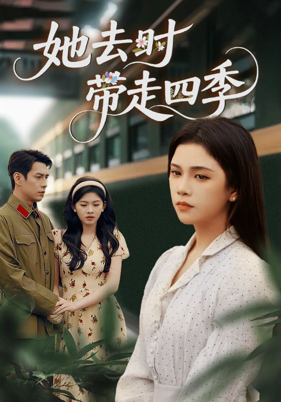 她去时带走四季（70集）邓赟达&张添景|短剧