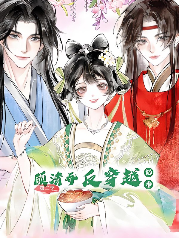 顾清乔反穿越记事 (24集) 第二季 动漫 | 短剧