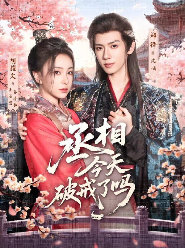 丞相今天破戒了吗 (80集) 郑锋&胡耀文 | 短剧