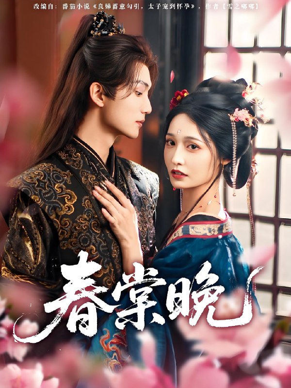 春棠晚 (81集) 王培延&甜九洛 | 短剧