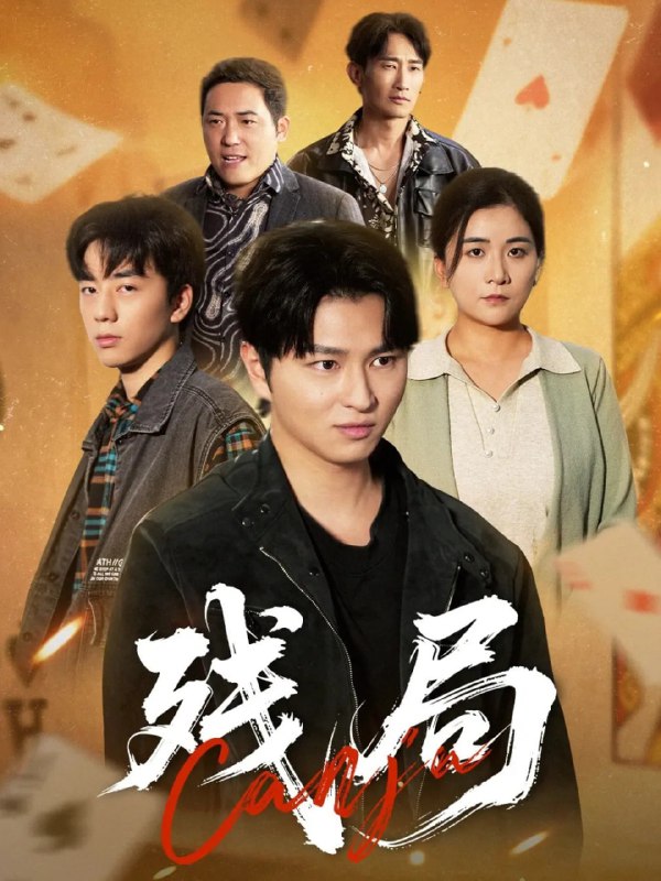 残局（40集）刘源源|短剧