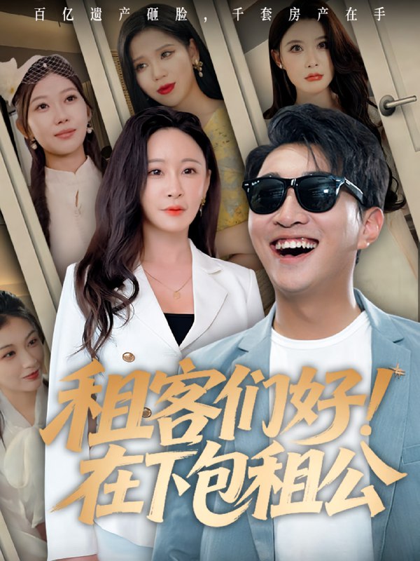 租客们好在下包租公（80集）