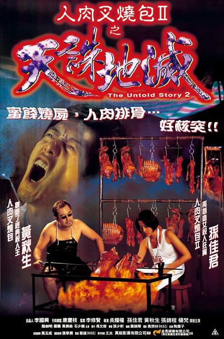 人肉叉烧包2之天诛地灭 人肉叉燒包II天誅地滅 (1998) 1080p [BDISO+26 GB][内封中字]
