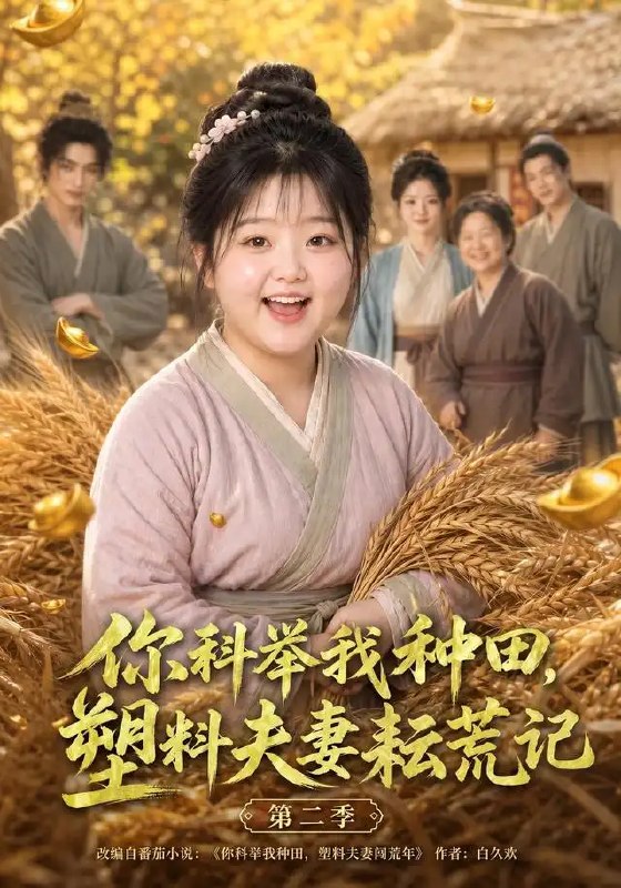 你科举我种田,塑料夫妻耘荒记第二季&你科举我种田塑料夫妻耘荒记第二季(110集)AI短剧