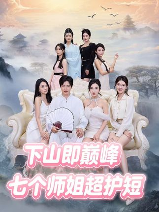 下山即巅峰七个师姐超护短 (69集)|短剧