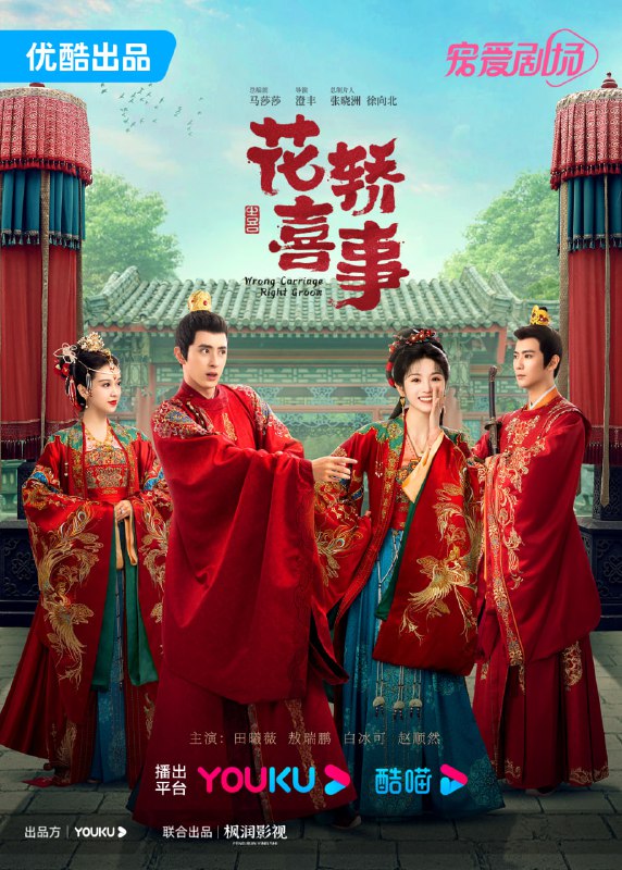 【国剧】花轿喜事 全24集 国语中字 2023 4K