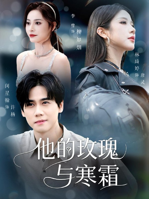 他的玫瑰与寒霜(60集)闵星翰&林琦婷&李曾 /最新 短剧