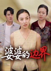 婆婆的边界（35集）后会君|短剧