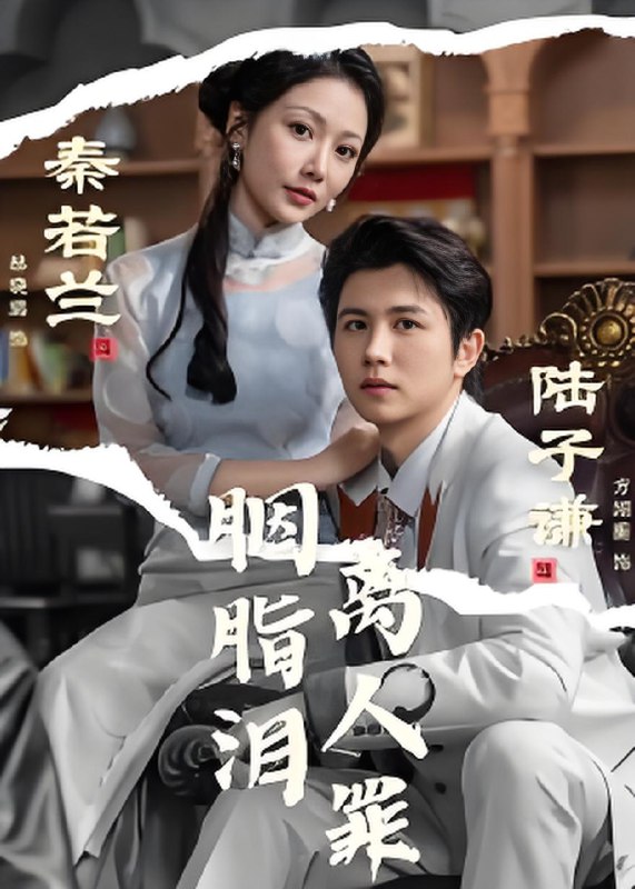 胭脂泪离人罪 (60集) 林晓璐&方翊蘅 | 短剧