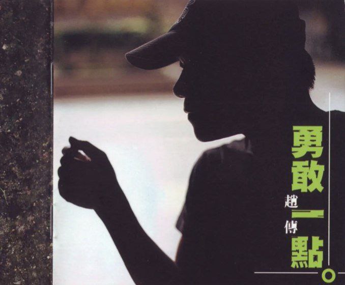 赵传 - 1999年专辑 - 勇敢一点.CD2 Flac