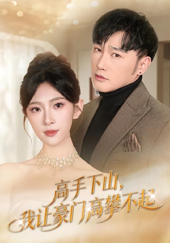 高手下山，我让豪门高攀不起（80 集）萧赫 ＆ 焦爱迪