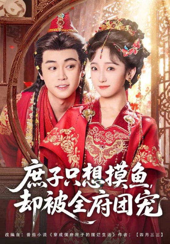 庶子只想摸鱼，却被全府团宠（80集）韩凤儿＆扈帷|短剧