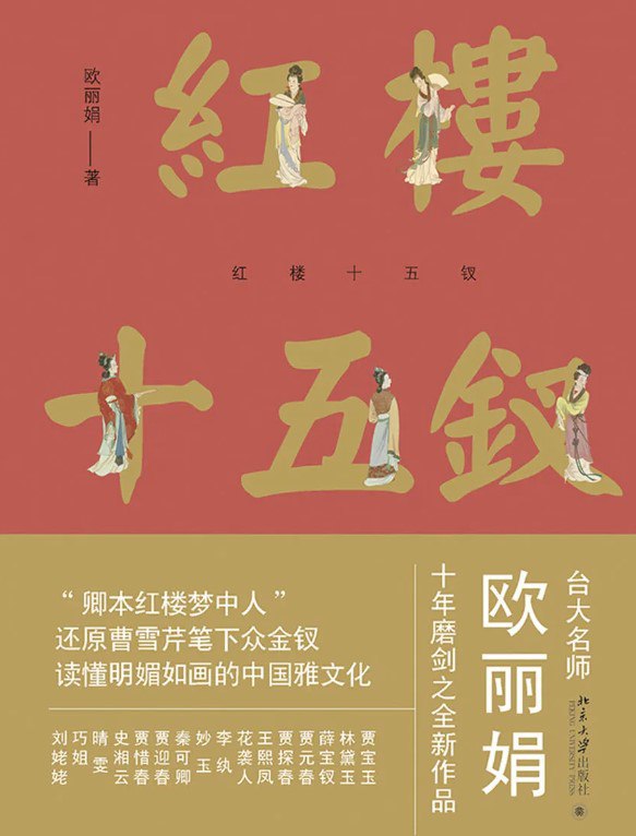 红楼十五钗 [小说文学]