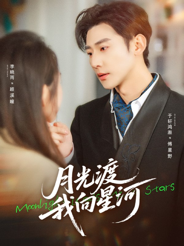 月光渡我向星河（78集）于轩鸿灏&李晓雨|短剧