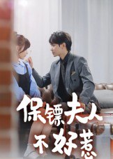 保镖夫人不好惹（56集）钟政|短剧