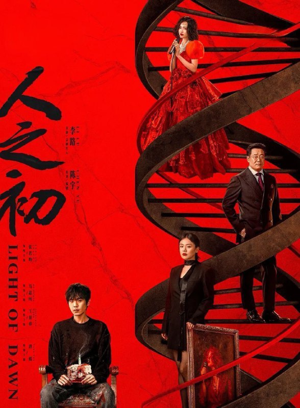 人之初 (2025) 更至11集 [4K][悬疑/犯罪][张若昀/马思纯/王景春]