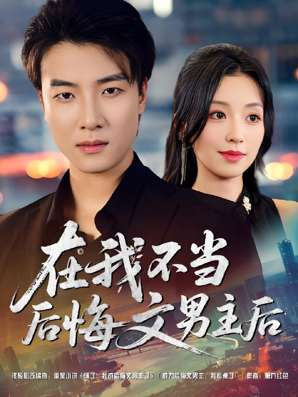 在我不当后悔文男主后 (85集) 唐之斐 | 短剧