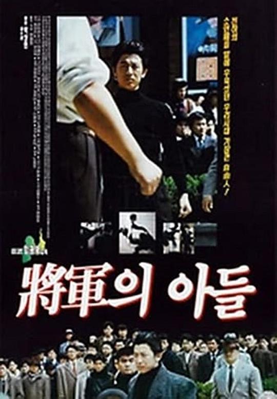 将军的儿子 장군의 아들 (1990) 1080p 原盘Remux 【29.29GB】已刮削
