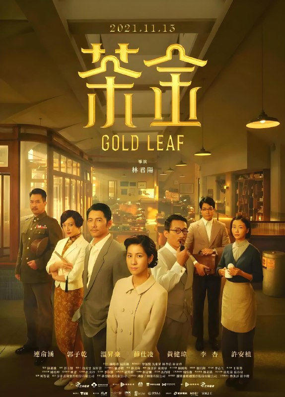 茶金 (13集) 连俞涵&温升豪&台剧 | 国产剧