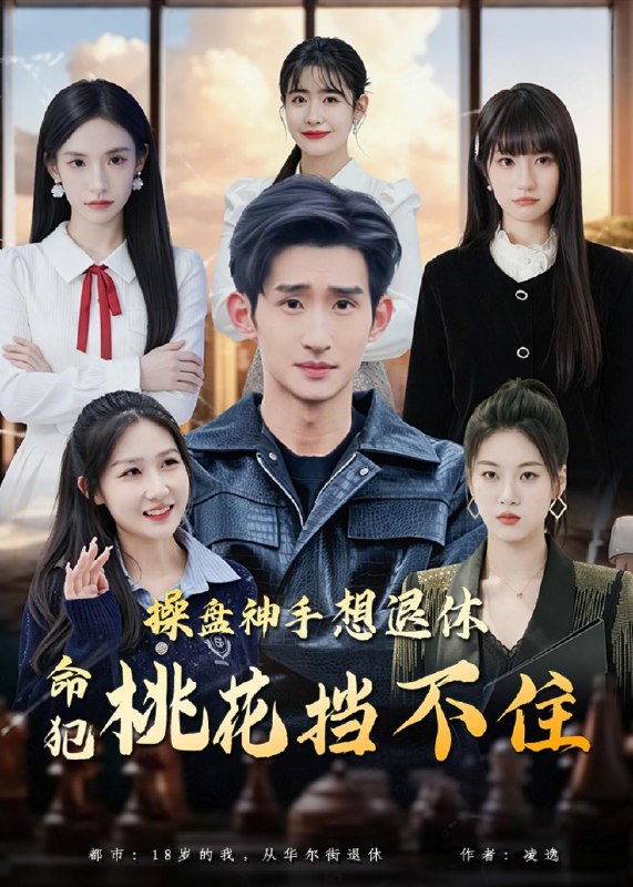 操盘神手想退休命犯桃花挡不住 (80集) 向元&华子轩&姚星宇 | 短剧
