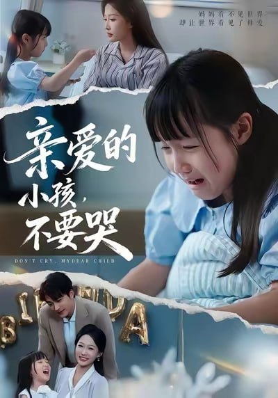 亲爱的小孩不要哭（60集）王英杰&杨添羽&杨姝音|短剧