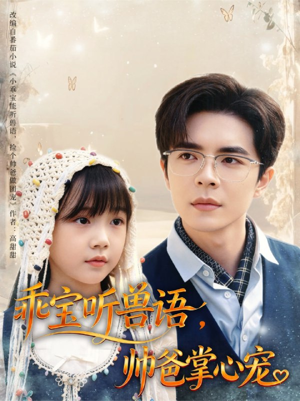 乖宝听兽语，帅爸掌心宠（62集）温宇|短剧