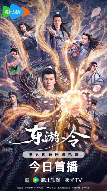 东游令（2026）4K HQ 高码率