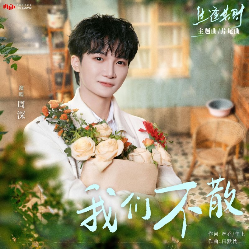 周深- 我们不散 (2026) 生逢其时 主题曲 FLAC Hi-Res 超清母带
