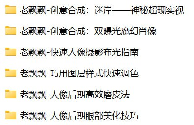 老飘飘-光影塑形：从布光到精修的人像摄影全攻略