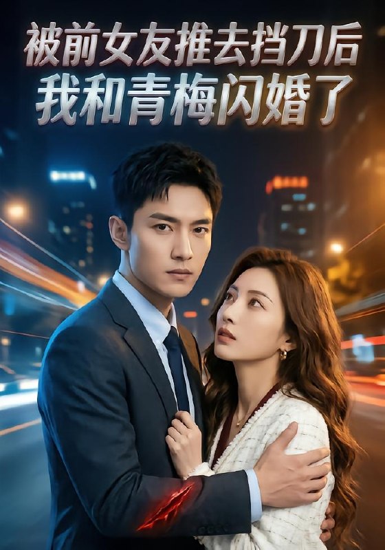 被前女友推去挡刀后，我和青梅闪婚了（43 集）