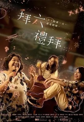 拜六拜礼 [2025] [更至05]