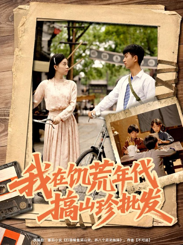 我在饥荒年代搞山珍批发(80集)鲜嘉臣&韩琪 /最新 短剧