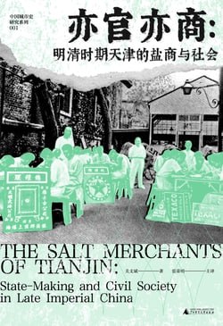 《中国城市史研究系列 亦官亦商：明清时期天津的盐商与社会》（epub）