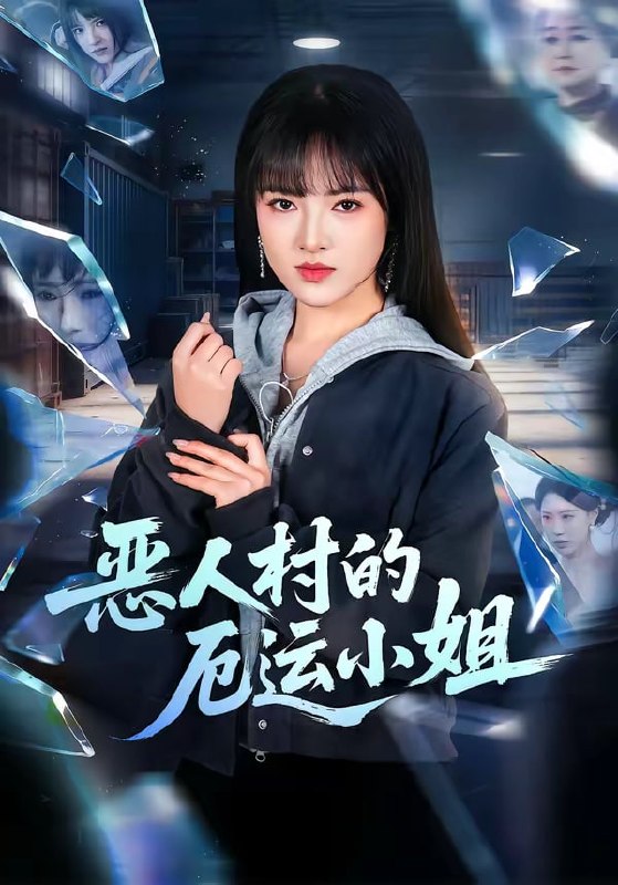 恶人村的厄运小姐（65 集）吴梦媛＆李梦娇