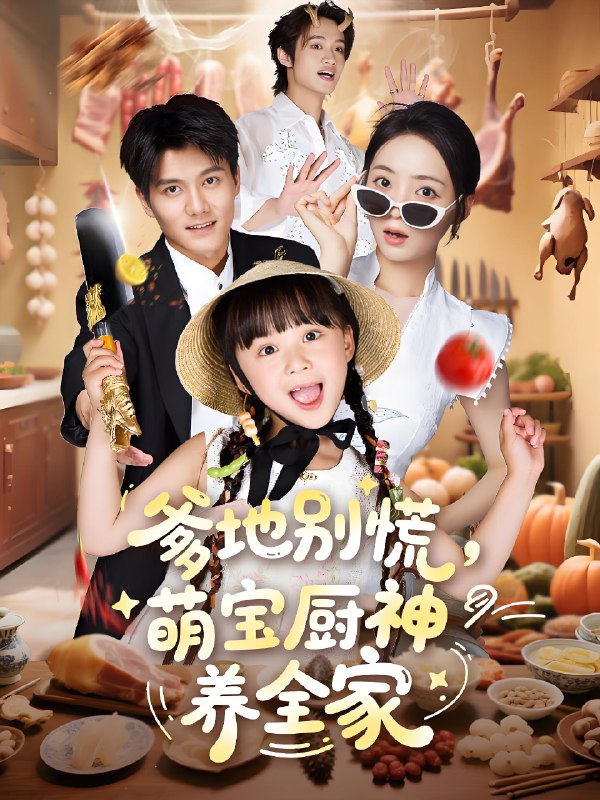 爹地别慌萌宝厨神养全家 (65集) 雷艺昊&许丹&杨心妍 | 短剧