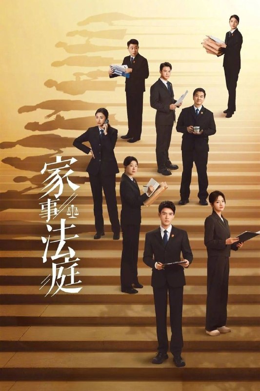 家事法庭（2026）4K 臻彩MAX+ 60FPS 高码率 FLAC无损HiFi声  更至EP16