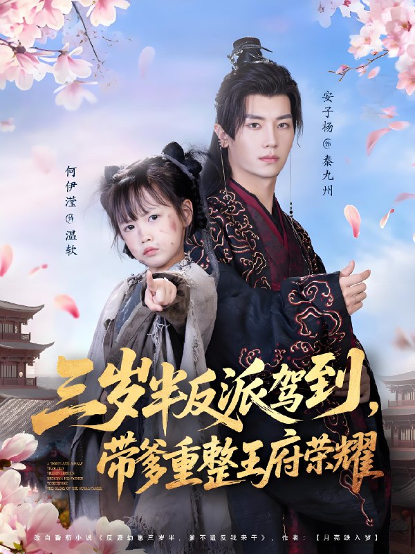 三岁半反派驾到带爹重整王府荣耀 (73集) 安子杨&何伊滢 | 短剧