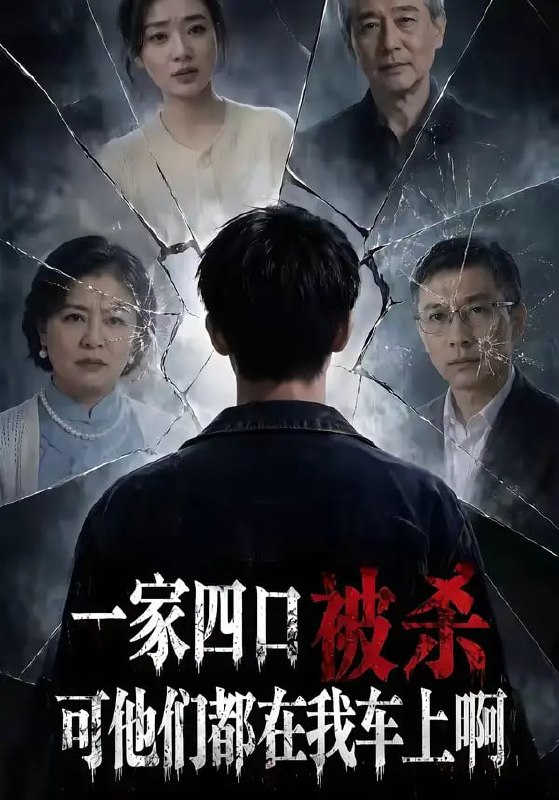 一家四口被杀可他们都在我车上啊（65 集）Ai短剧